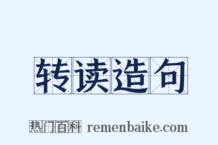 转读造句是什么意思的图片